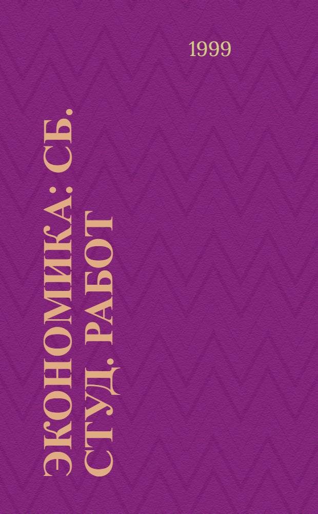 Экономика : Сб. студ. работ