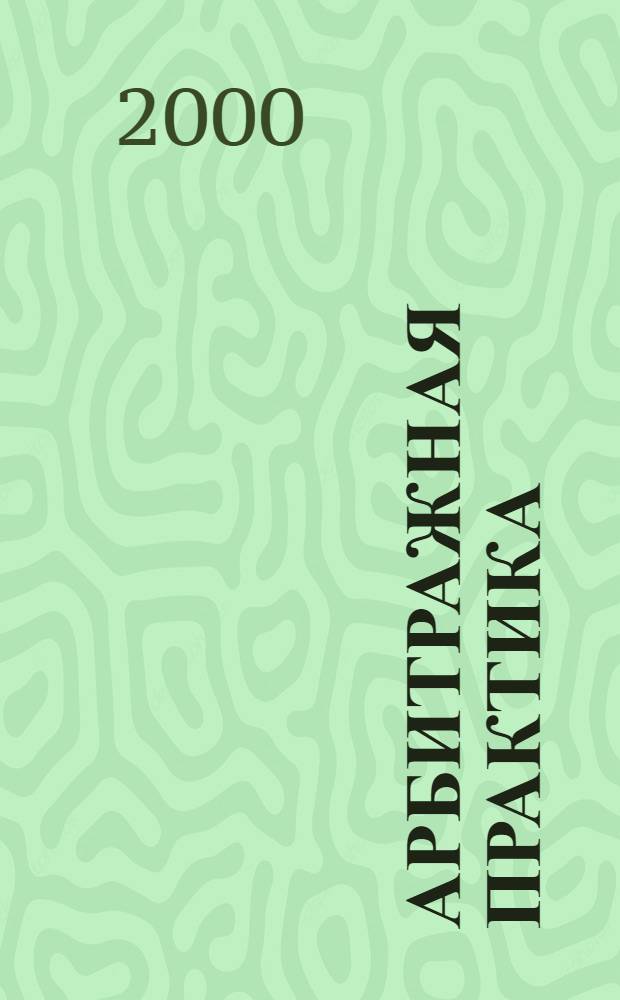 Арбитражная практика