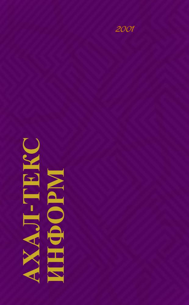 Ахал-текс информ : Информ.-аналит. альм. о чистокров. ахалтек. породе лошадей