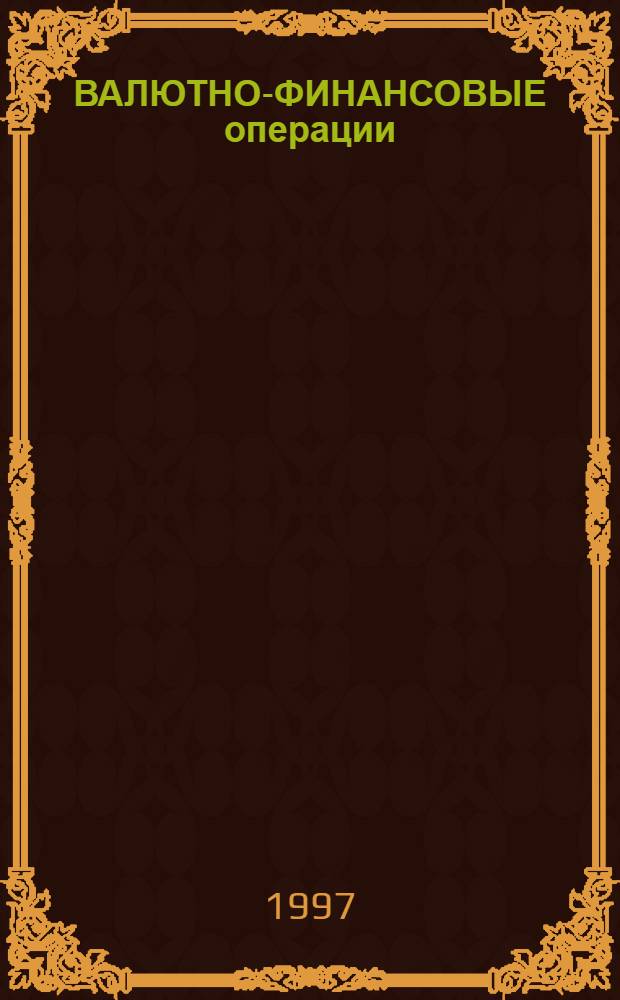 ВАЛЮТНО-ФИНАНСОВЫЕ операции: международный опыт и российская практика : Сб. науч. ст. аспирантов каф. [Вып. 1]