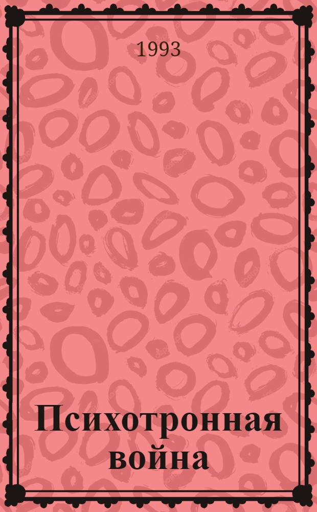 Психотронная война : От мифов - к религиям