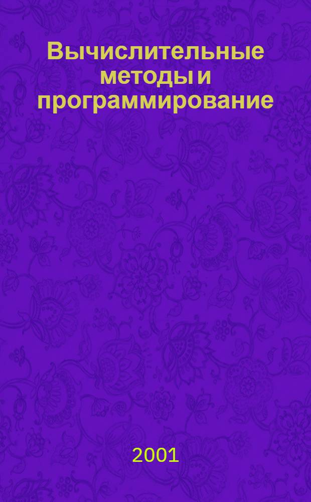 Вычислительные методы и программирование : Науч. журн