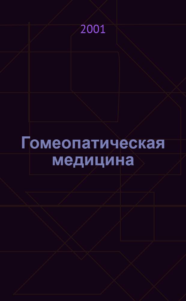 Гомеопатическая медицина