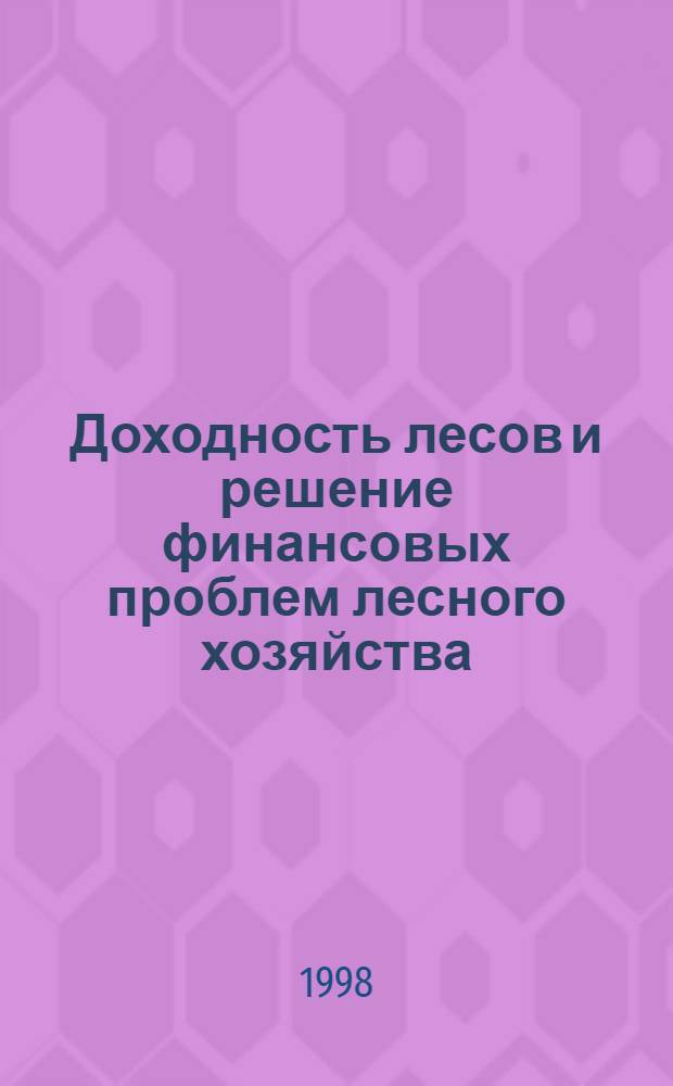 Доходность лесов и решение финансовых проблем лесного хозяйства
