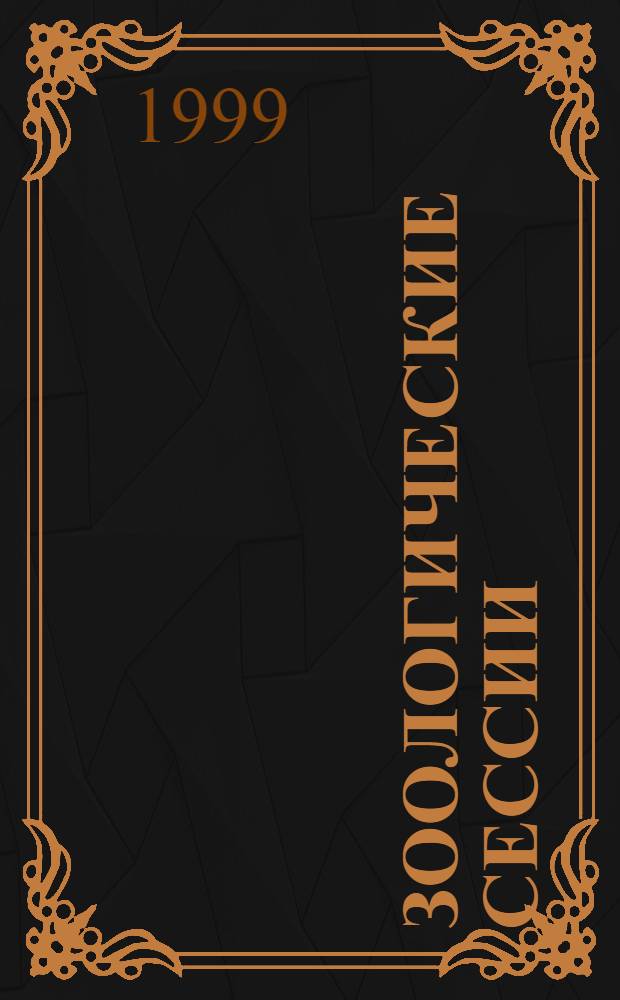 Зоологические сессии = Zoological sessions : Годич. докл. 1998