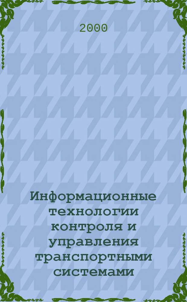 Информационные технологии контроля и управления транспортными системами
