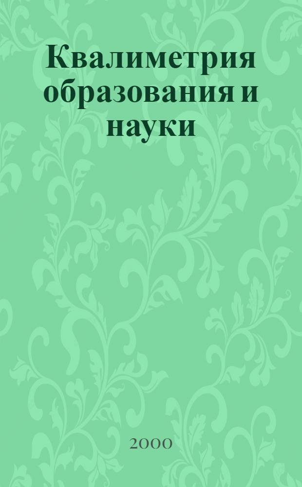 Квалиметрия образования и науки