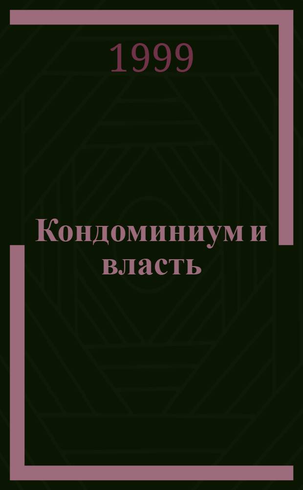Кондоминиум и власть : Целевые прогр. поддержки