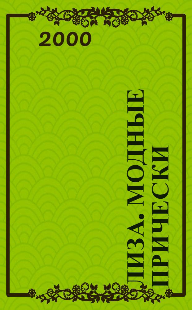 Лиза. Модные прически : Спец. прил