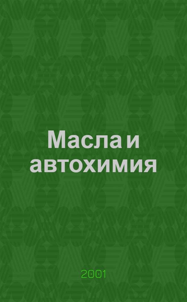 Масла и автохимия : Ежекв. рекл.-информ. обозрение