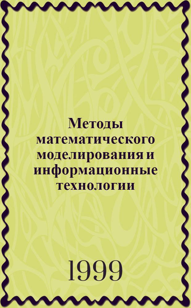 Методы математического моделирования и информационные технологии : Сб. ст.