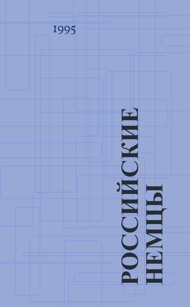 Российские немцы = Die Russlanddeutschen : Науч.-информ. бюл. : Ежекв. изд.: информ. сб. исслед. истории и культуры рос. немцев