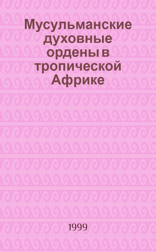 Мусульманские духовные ордены в тропической Африке