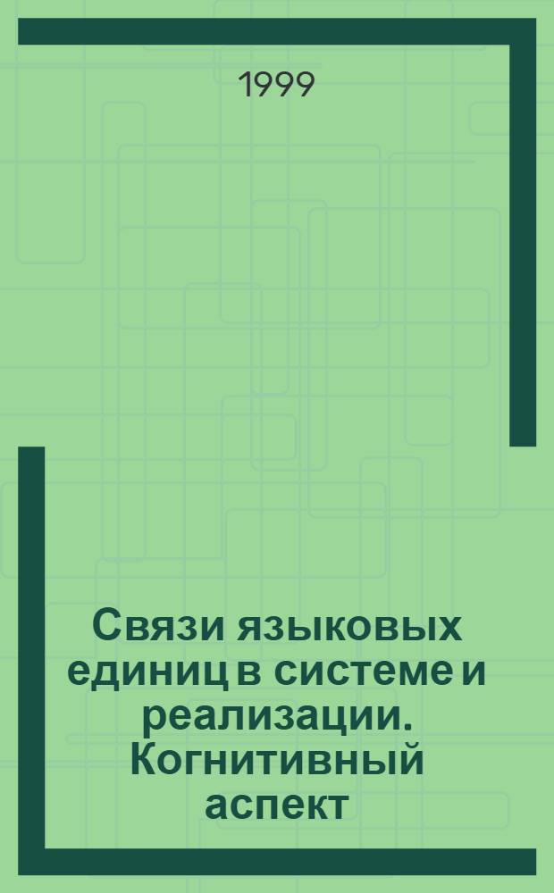 Связи языковых единиц в системе и реализации. Когнитивный аспект : Сб. ст.