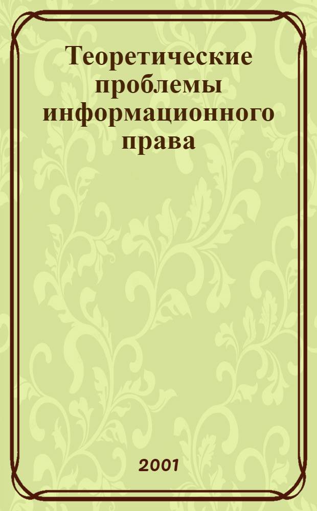 Теоретические проблемы информационного права : Круглый стол, Москва, 4 июня 2001 г