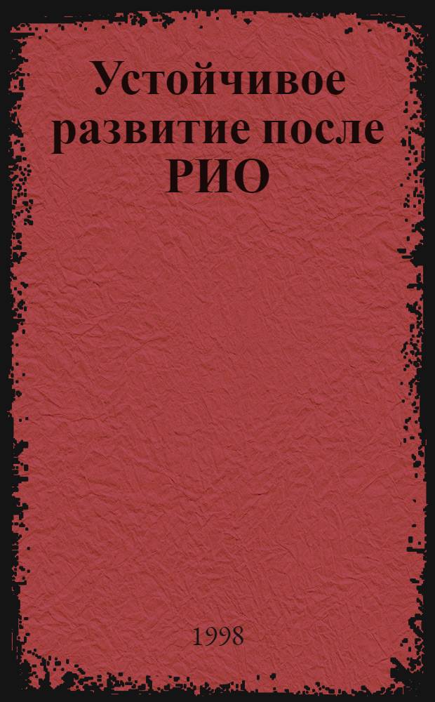 Устойчивое развитие после РИО : Сб., посвящ. пробл. устойчивого развития и действиям мирового сообщества после Конф. ООН по окружающей среде и развитию, Рио-де-Жанейро, 3-14 июня 1992 г