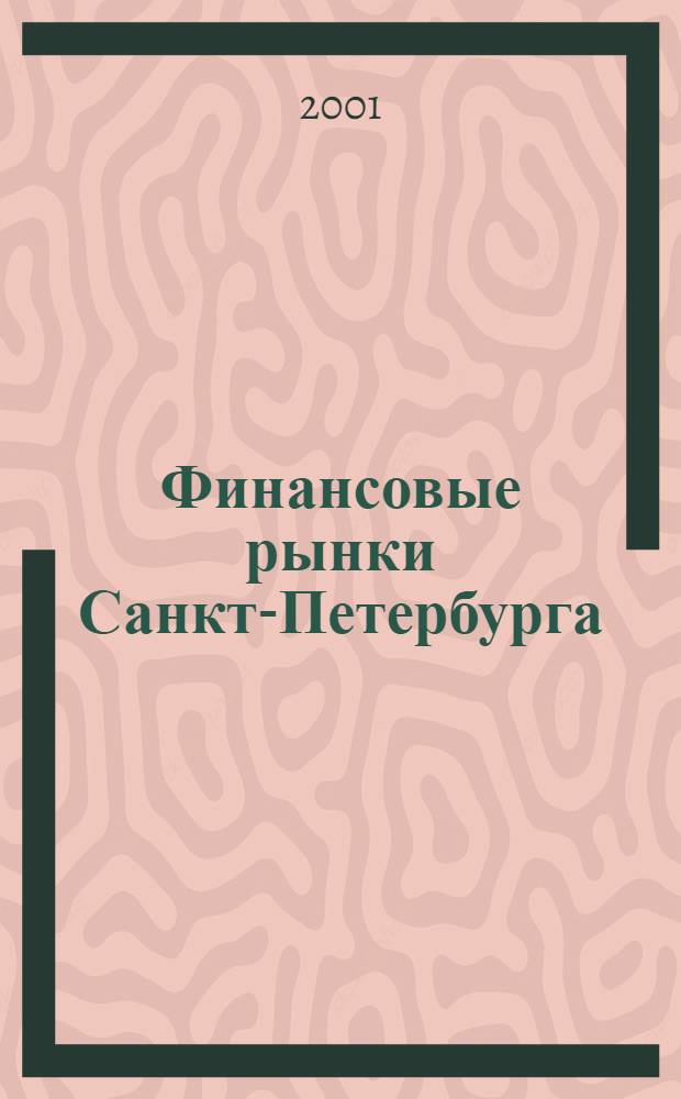 Финансовые рынки Санкт-Петербурга : Обзор : Ежегод. прил. к "Бюл. Ассоц. коммерч. банков Санкт-Петербурга"