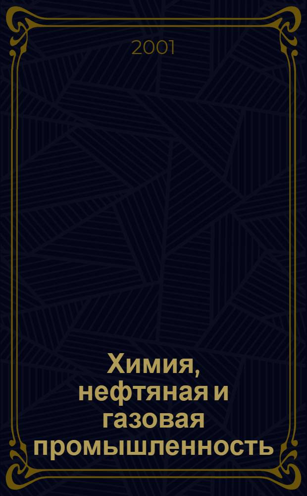 Химия, нефтяная и газовая промышленность