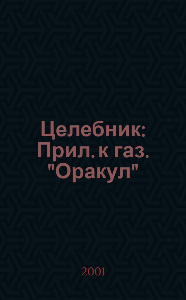 Целебник : Прил. к газ. "Оракул"