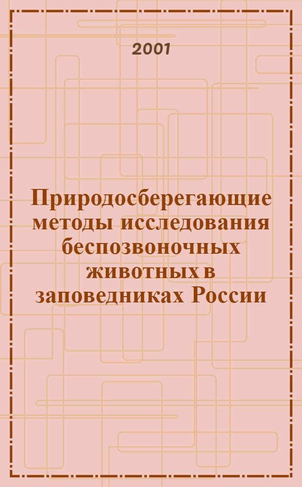 Природосберегающие методы исследования беспозвоночных животных в заповедниках России