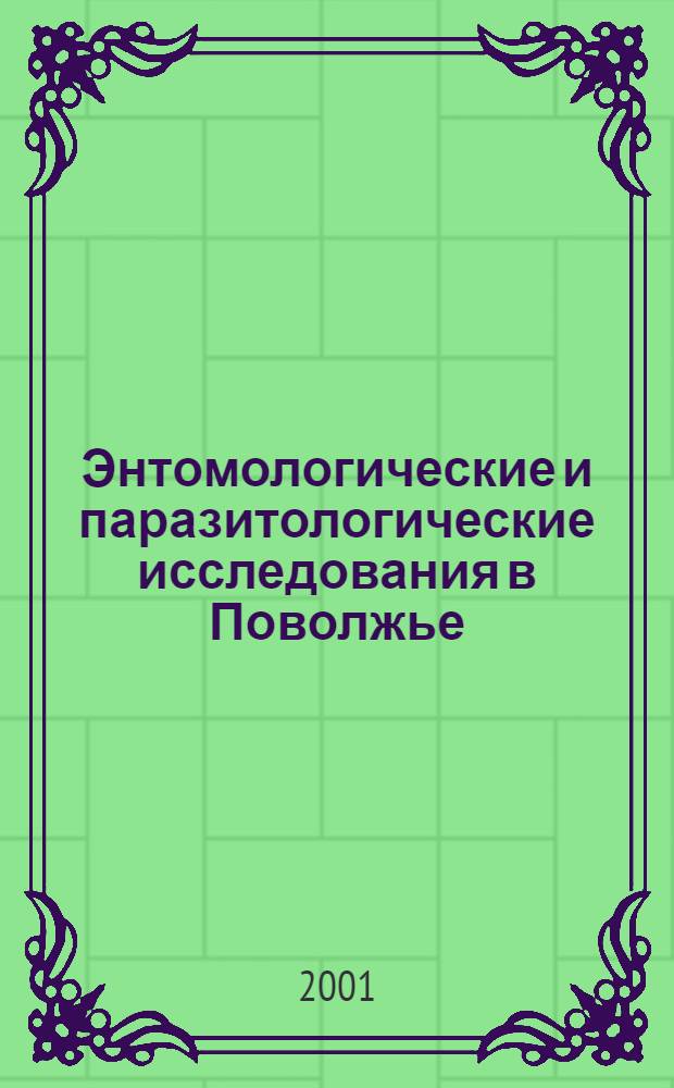 Энтомологические и паразитологические исследования в Поволжье = Entomological and parazitological investigations in Povolzh'e region : Сб. науч. тр