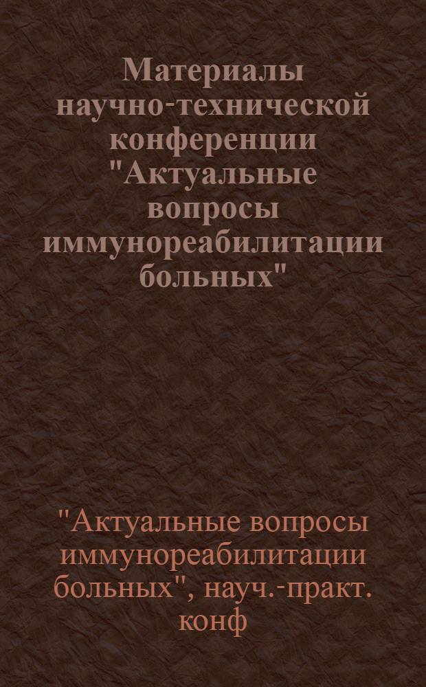 Материалы научно-технической конференции "Актуальные вопросы иммунореабилитации больных", 26-27 октября 2000 года, г. Тюмень