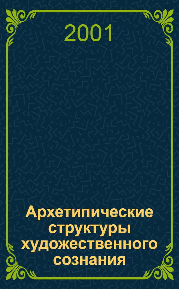 Архетипические структуры художественного сознания