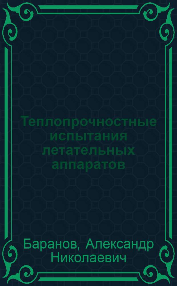 Теплопрочностные испытания летательных аппаратов