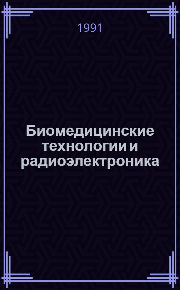 Биомедицинские технологии и радиоэлектроника : Науч.-прикл. журн
