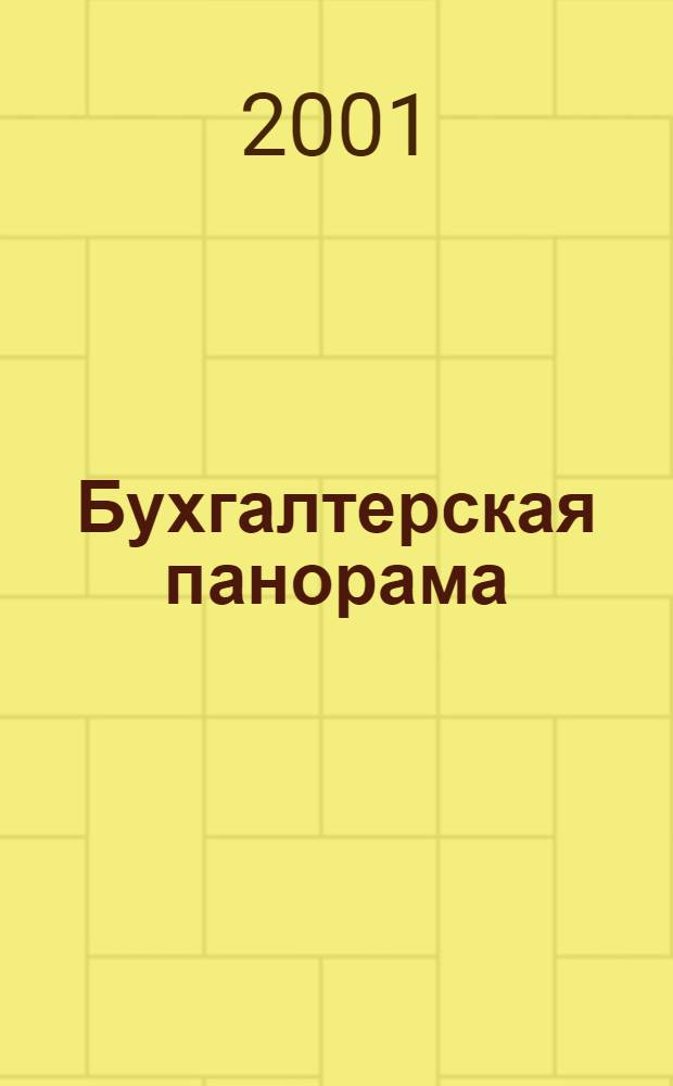 Бухгалтерская панорама : Журн