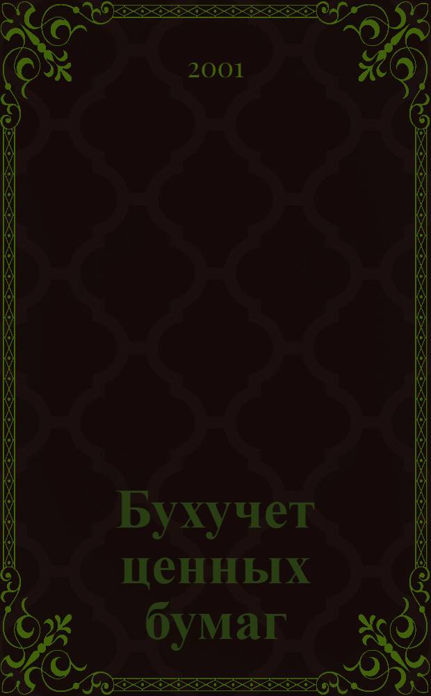 Бухучет ценных бумаг : Ежемес. информ. журн