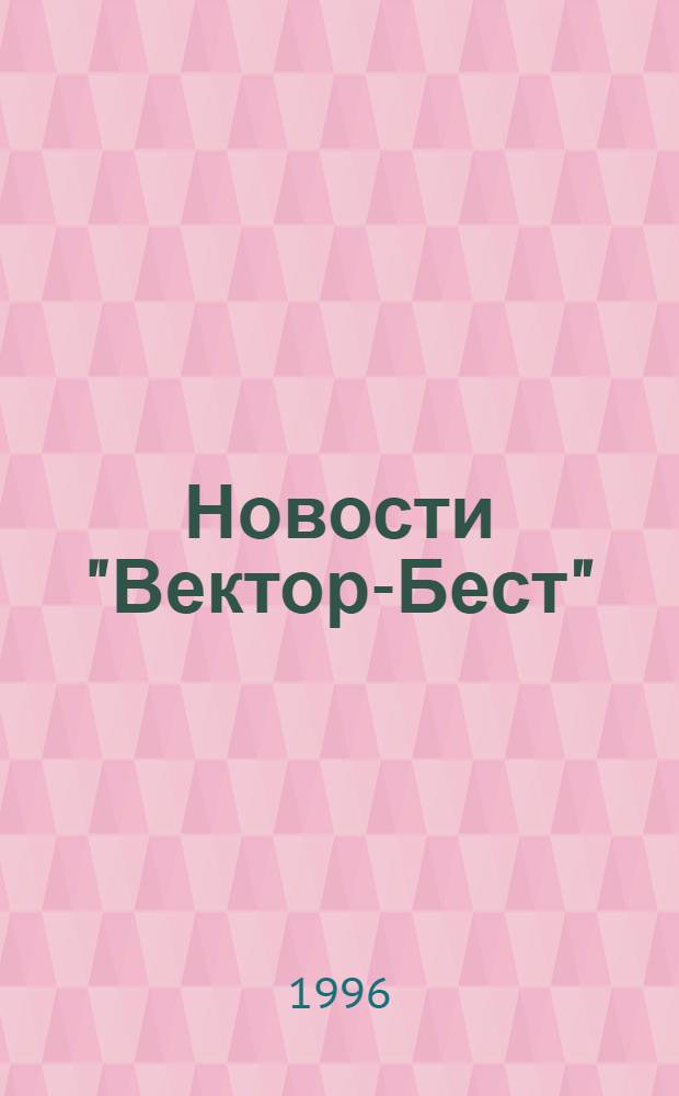 Новости "Вектор-Бест" : Информ. бюл