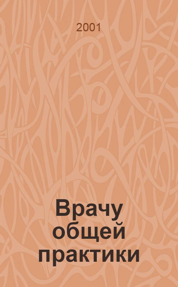Врачу общей практики : Прил. к журн. "Новые С.-Петерб. врачеб. ведомости"