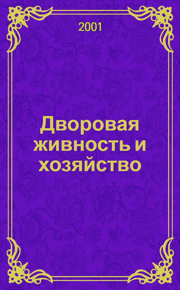 Дворовая живность и хозяйство : Ежемес. ил. журн