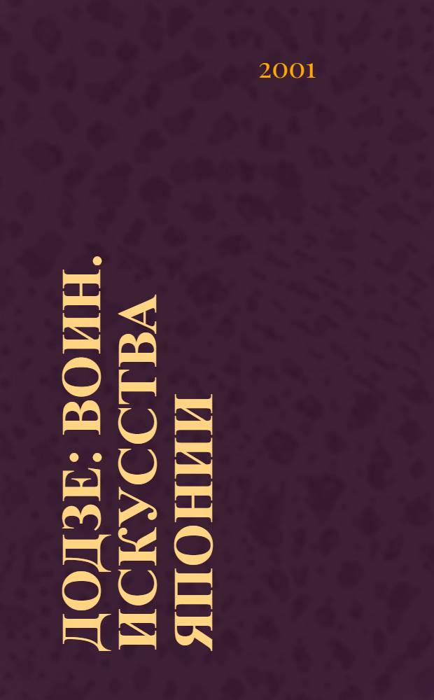 Додзе : Воин. искусства Японии : Науч.-попул. метод. сб
