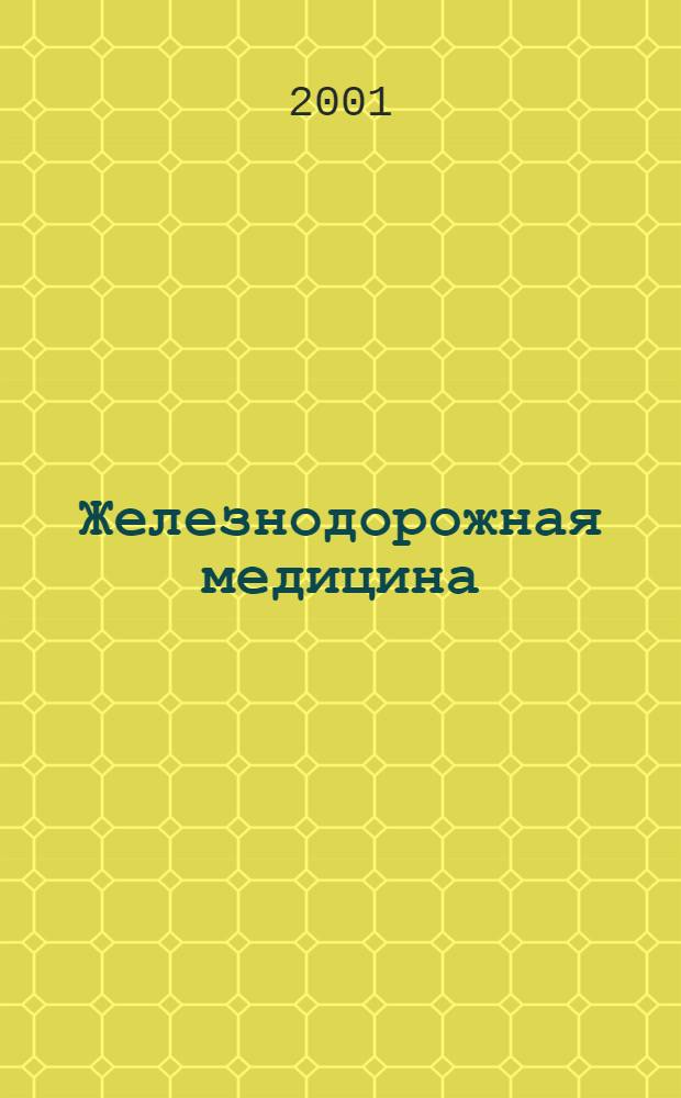 Железнодорожная медицина