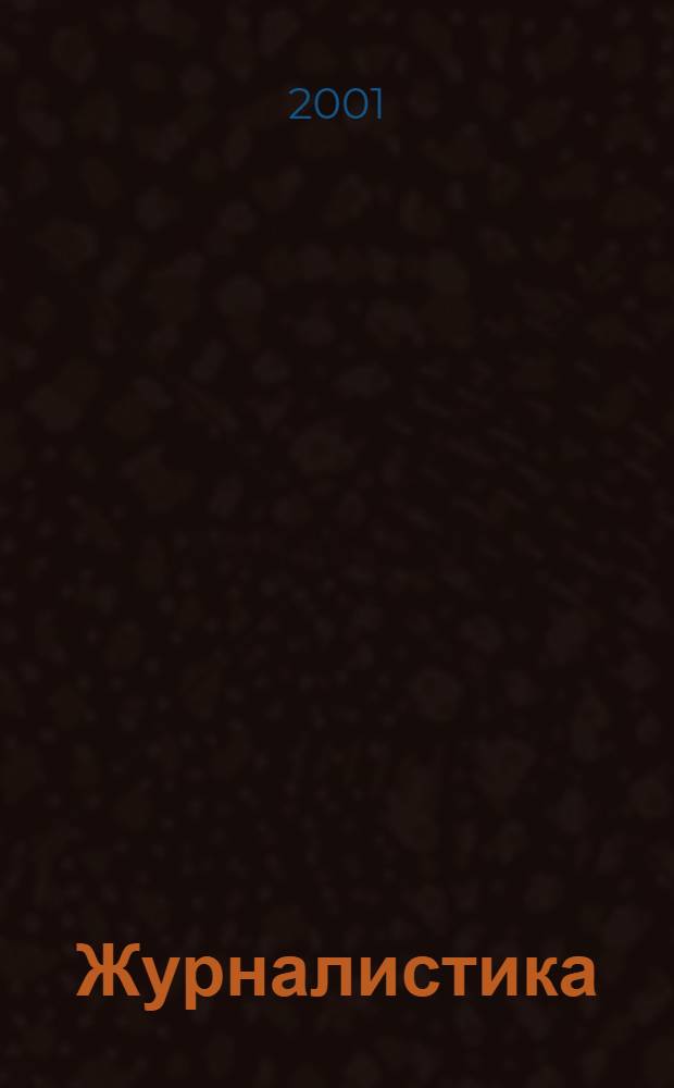Журналистика: информационное пространство : Науч. журн. : Изд. Кубан. гос. ун-та
