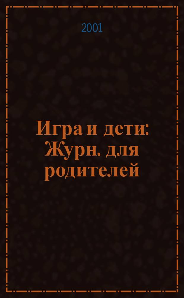 Игра и дети : Журн. для родителей