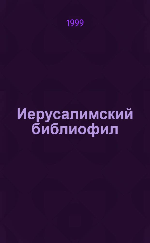 Иерусалимский библиофил : Альм