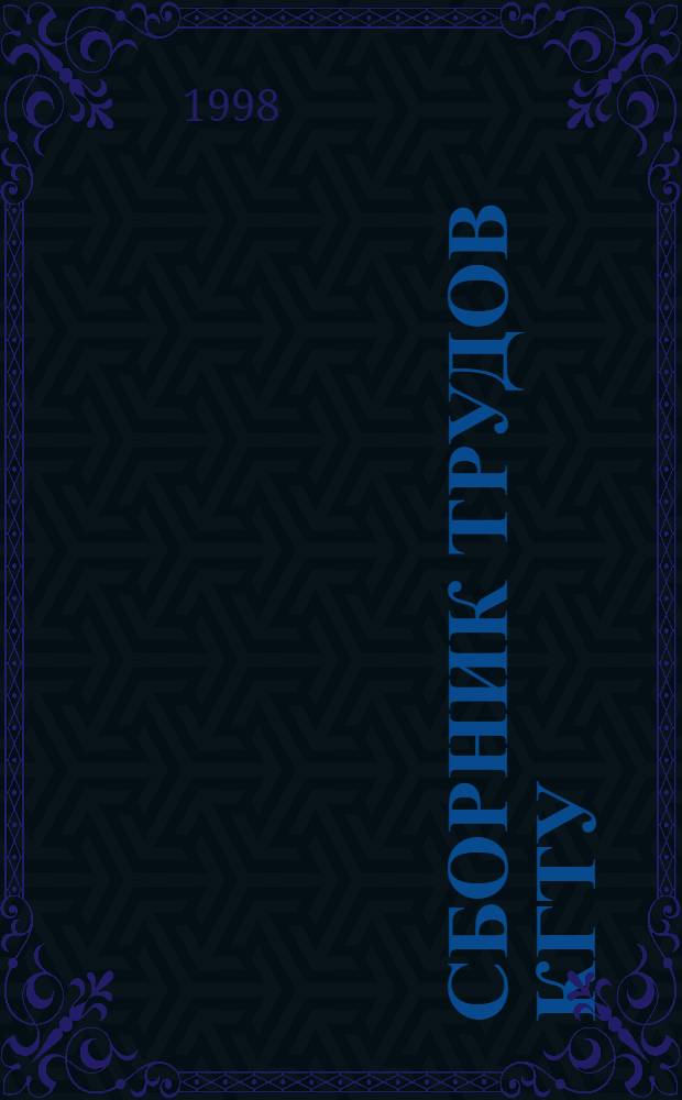 Сборник трудов КГТУ