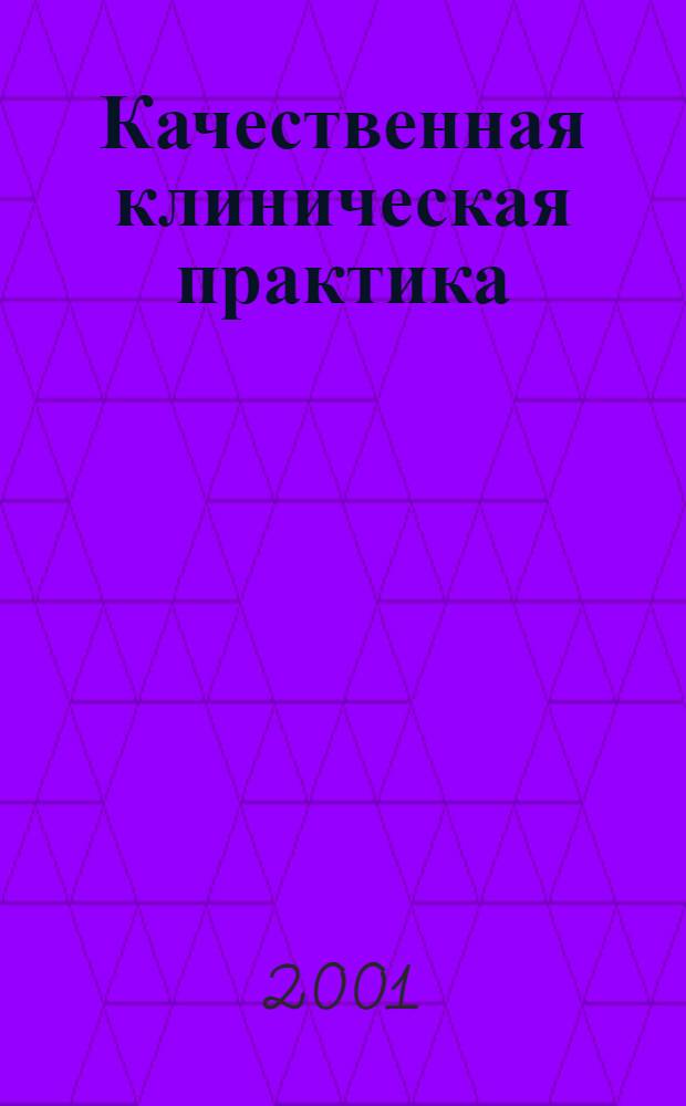 Качественная клиническая практика : Период. мед. журн