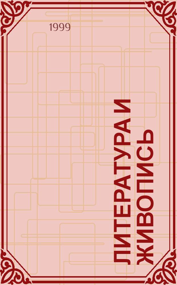 Литература и живопись : Сб. ст.
