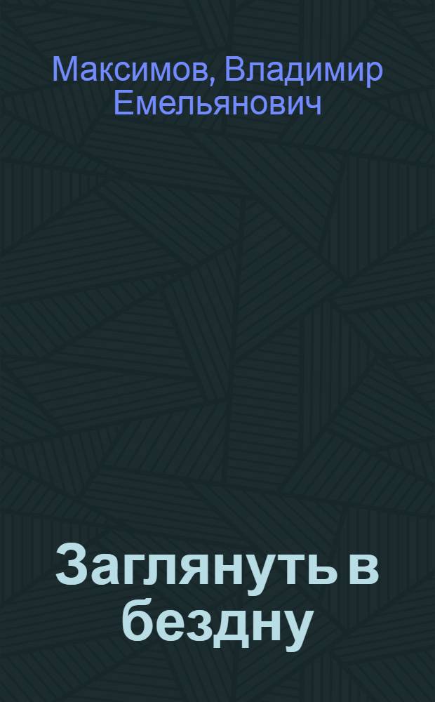 Заглянуть в бездну : Роман