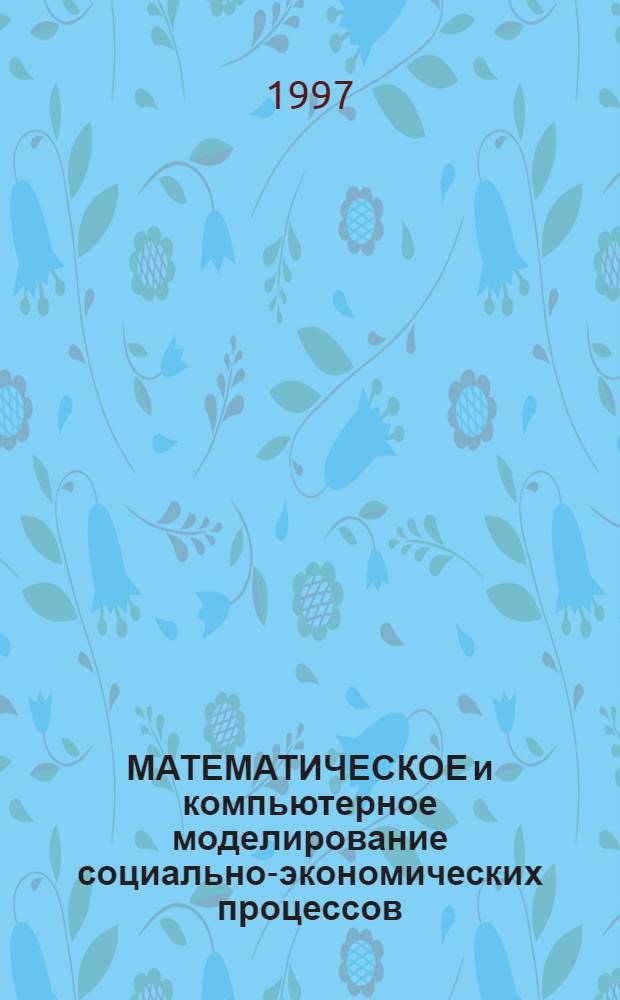МАТЕМАТИЧЕСКОЕ и компьютерное моделирование социально-экономических процессов : Сб. ст. [Вып. 1]