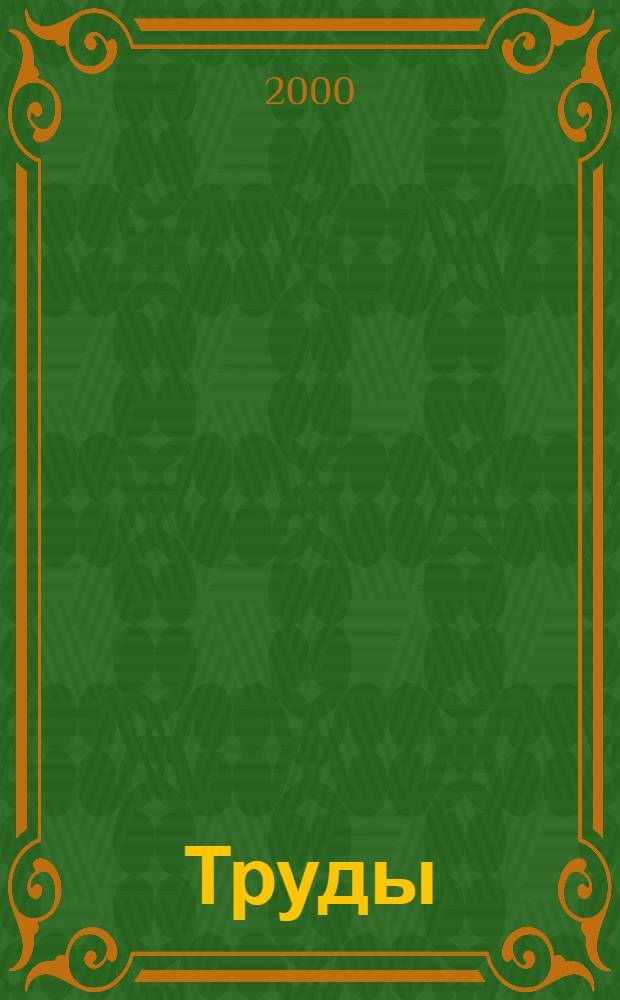 Труды