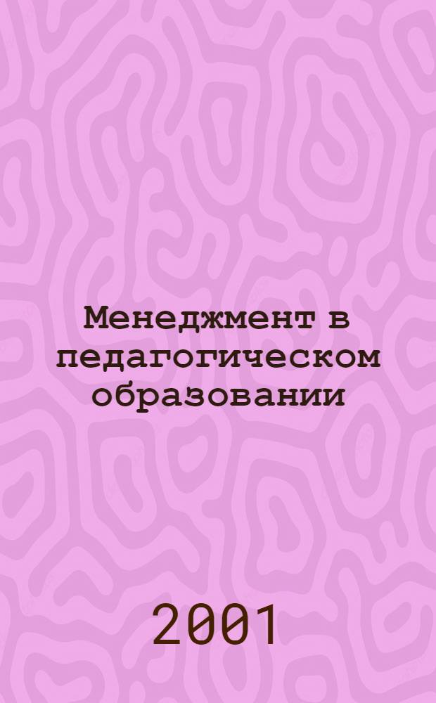 Менеджмент в педагогическом образовании : Сб. материалов