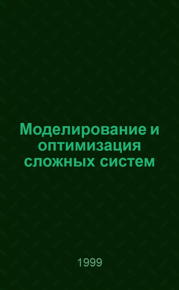 Моделирование и оптимизация сложных систем : Сб. ст.