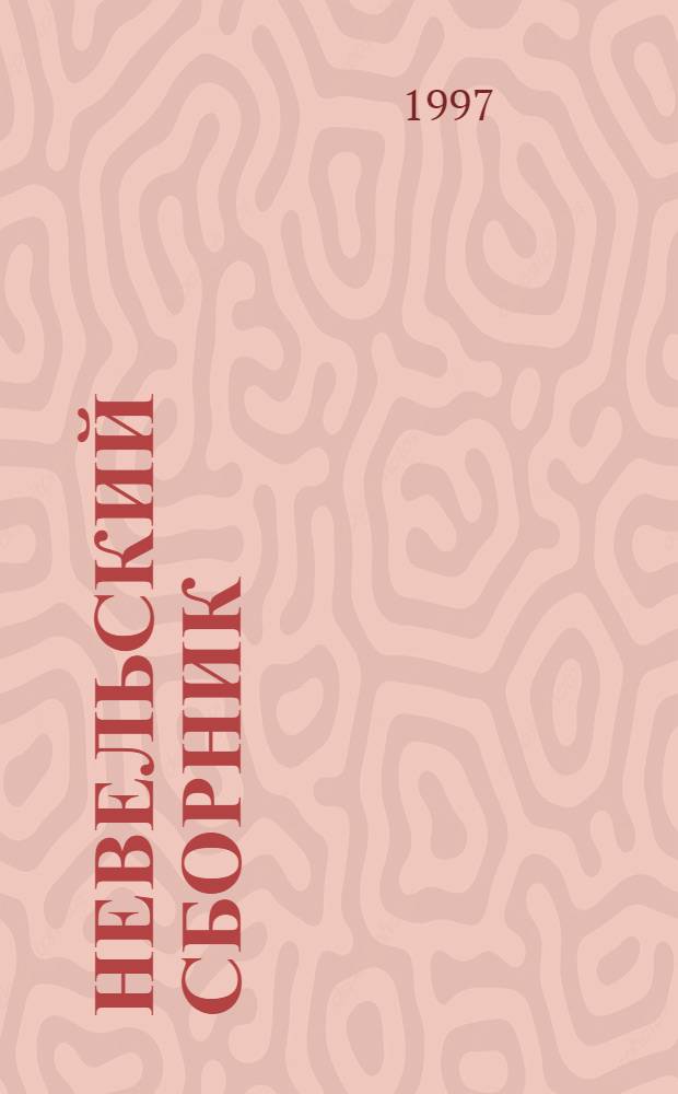 НЕВЕЛЬСКИЙ сборник : Ст. и воспоминания По материалам Третьих Нев. Бахт. чтений (1-4 июля 1996 г.). Вып. 2