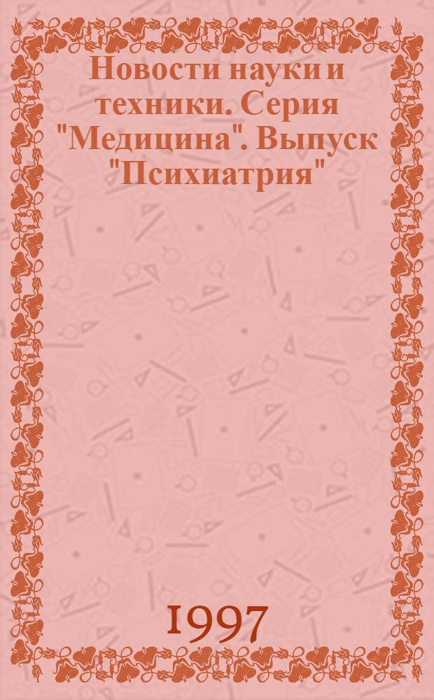 Новости науки и техники. Серия "Медицина". Выпуск "Психиатрия" : Реф. сб