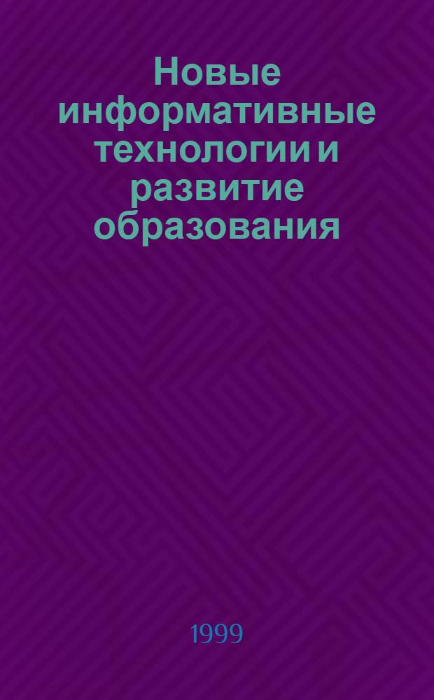 Новые информативные технологии и развитие образования : Сб. ст.